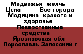 Медвежья  желчь › Цена ­ 190 - Все города Медицина, красота и здоровье » Лекарственные средства   . Ярославская обл.,Переславль-Залесский г.